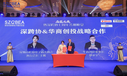 华商创投出席2022跨境电商行业数据报告大会，与深跨协达成战略合作