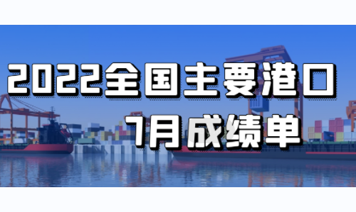 2022年7月全国主要港口成绩单