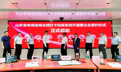 Shandong Commercial Prepaid Card Insurance System Launch Ceremony Held Successfully