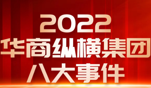 2022华商纵横集团大事件回顾