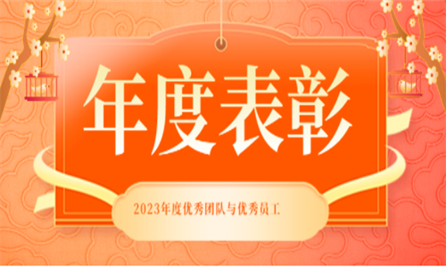 表彰先进 致敬不凡——2023年度华商纵横集团优秀员工表彰！